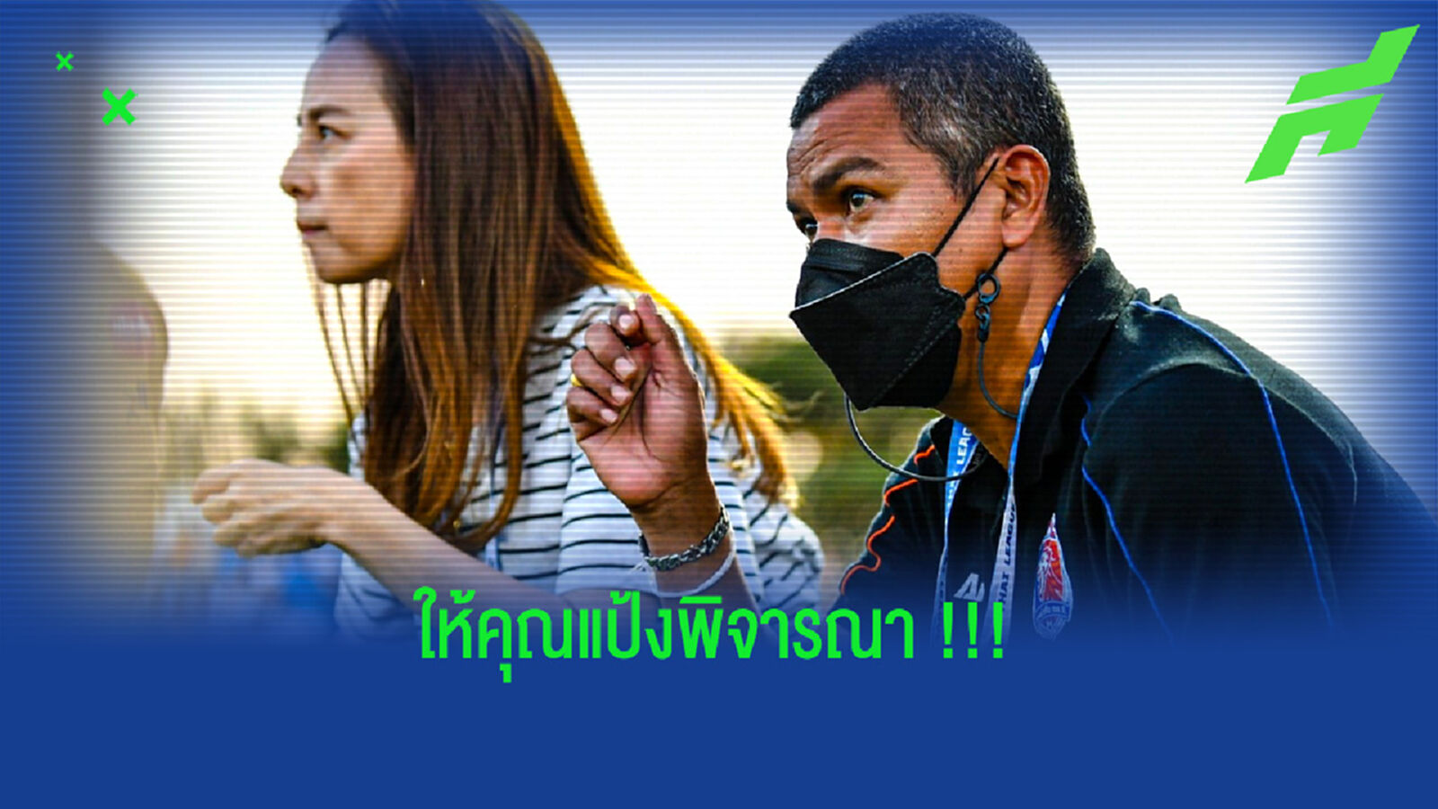 โค้ชอู๊ด : อยู่ต่อหรือพอแค่นี้ให้ "คุณแป้ง" ตัดสินใจ ?? โค้ชอู๊ด : อยู่ต่อหรือพอแค่นี้ให้ "คุณแป้ง" ตัดสินใจ ??