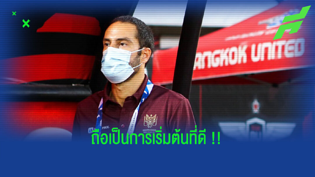 บรูโน เปไรร่า : ถึงจะไม่ชนะแต่เป็นการเริ่มต้นที่ดีของราชบุรี