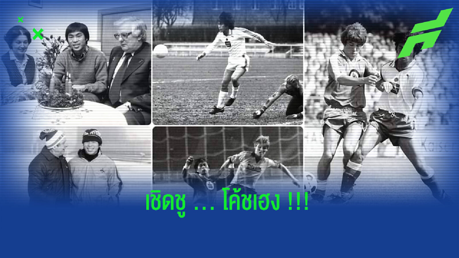 Hertha ลงภาพประวัติศาสตร์ ครบรอบวันเกิดโค้ชเฮง !!
