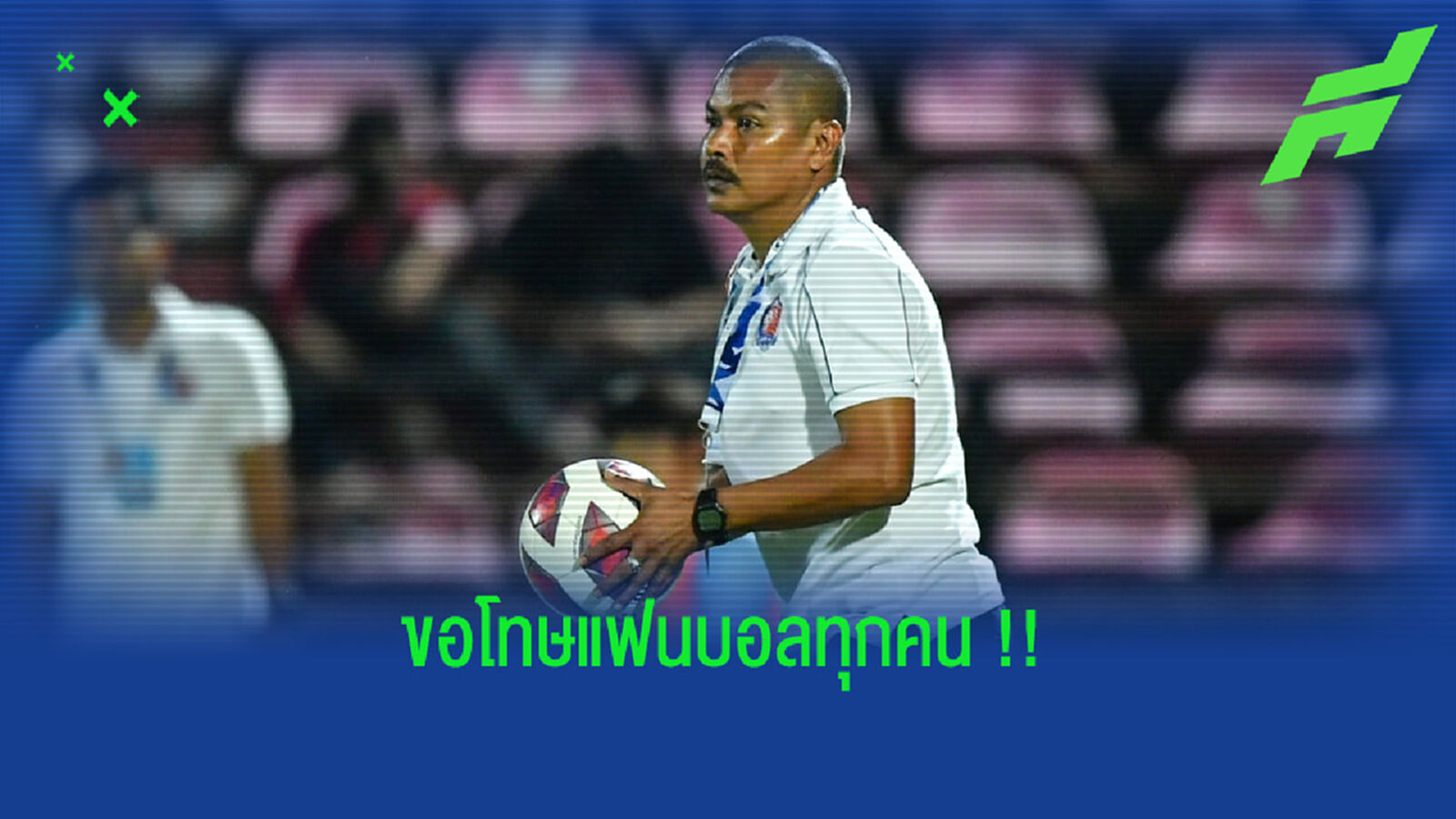โค้ชอู๊ด : ผมขอโทษทุกคนด้วยที่เลกสองยังไม่ชนะเลย !!! โค้ชอู๊ด : ผมขอโทษทุกคนด้วยที่เลกสองยังไม่ชนะเลย !!!