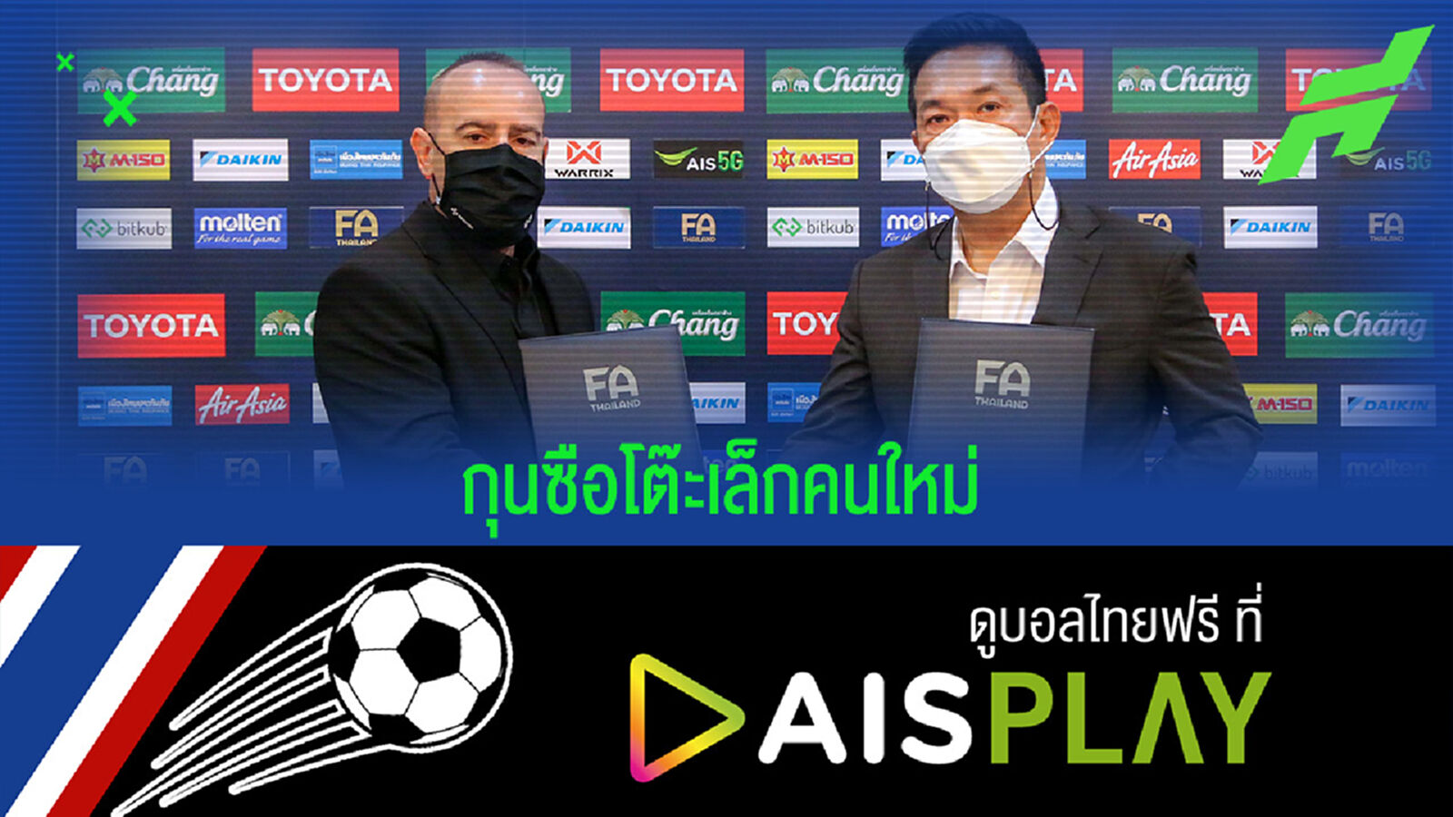 สมาคมฯ ตั้ง คาร์ลอส เซซาร์ อดีตกุนซือบลูเวฟชลบุรีคุมโต๊ะเล็กช้างศึก