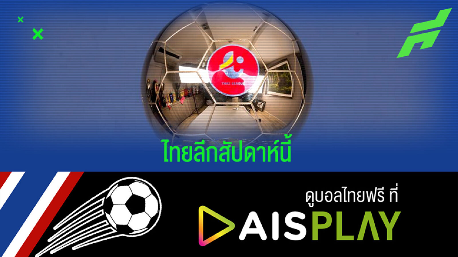 เช็กโปรแกรมแข่งขันและถ่ายทอดสดไทยลีก เกมสุดสัปดาห์นี้