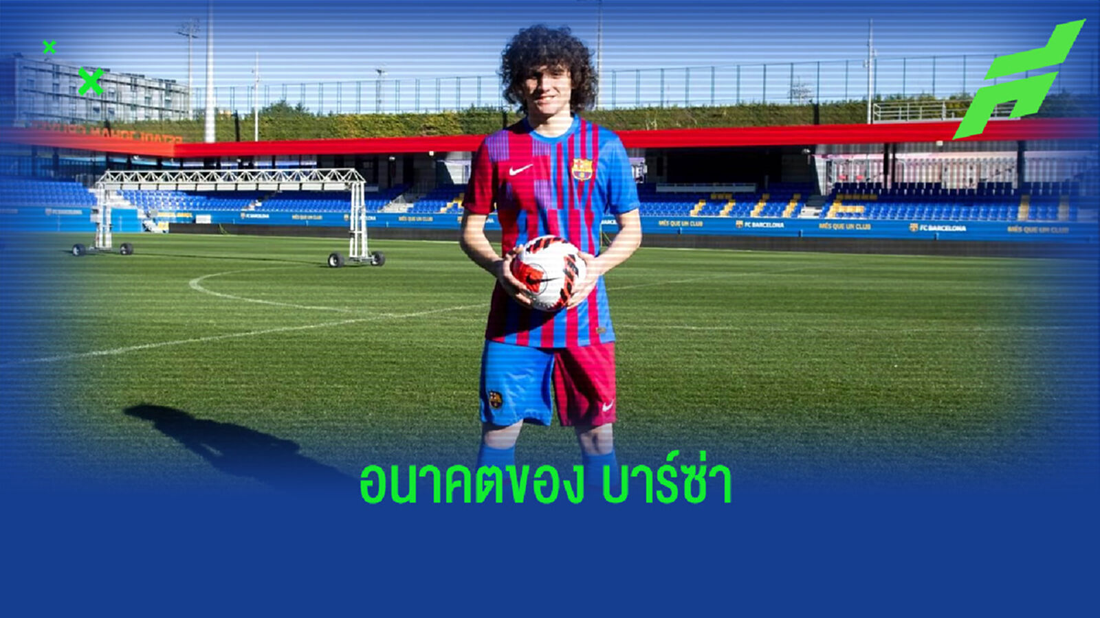 ใครคือ ฟาบิโอ บลังโก้ ? วันเดอร์คิดตัวใหม่ของ บาร์เซโลน่า ใครคือ ฟาบิโอ บลังโก้ ? วันเดอร์คิดตัวใหม่ของ บาร์เซโลน่า