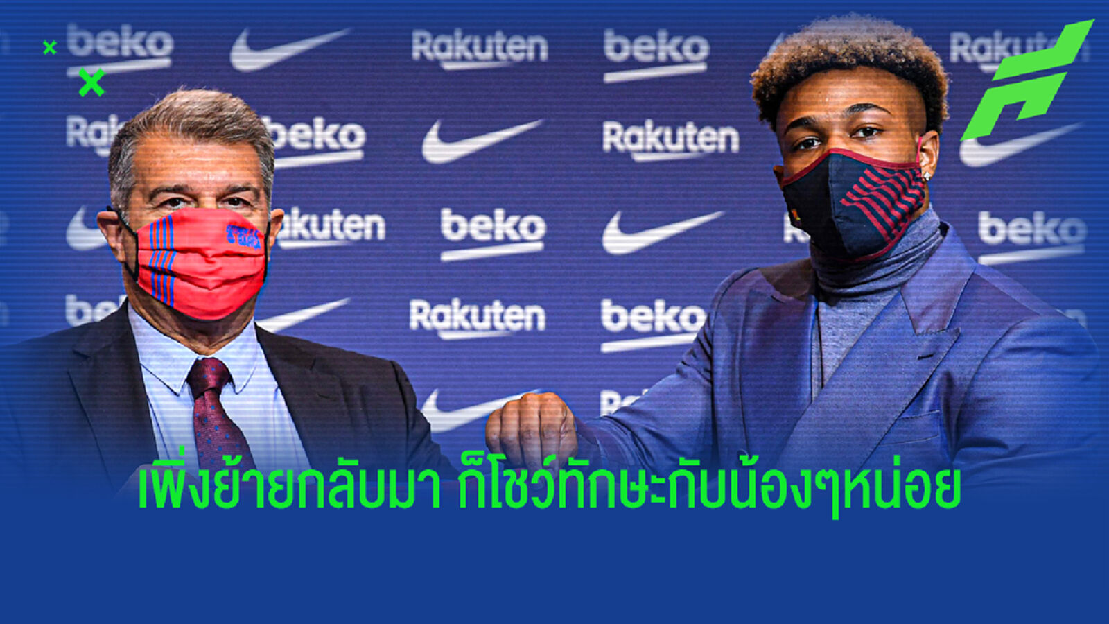 ชมคลิป อดาม่า+ฟาติ โชว์สกิลเดาะบอล ช่วงซ้อม