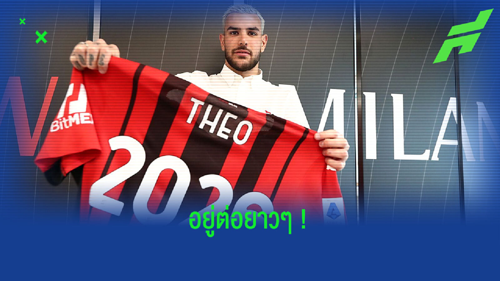 OFFICIAL ! เอซี มิลาน จับ เตโอ แอร์กน็องเดซ ต่อสัญญาใหม่ถึงปี 2026