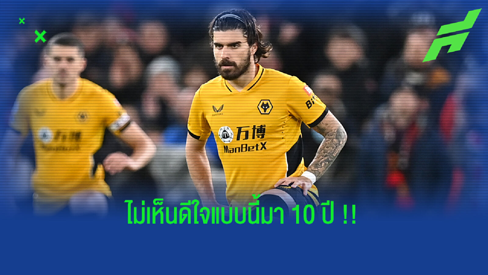 เนเวส แขวะ ปืนใหญ่ ดีใจชนะ วูล์ฟ เกินเบอร์ เหมือนได้แชมป์ลีก