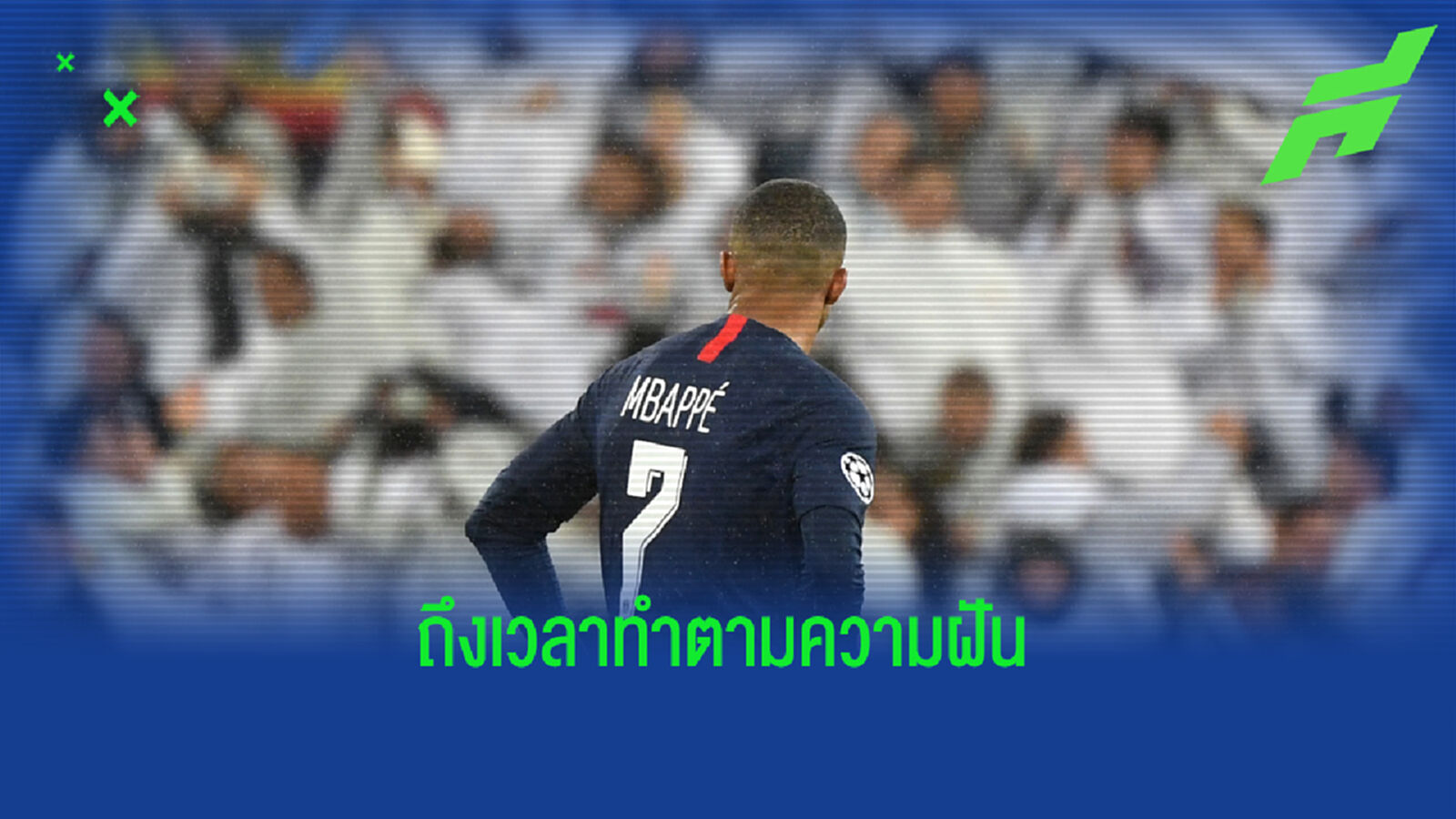 เอ็มบัปเป้ กับโอกาสตามความฝัน ซบตัก ราชันชุดขาว