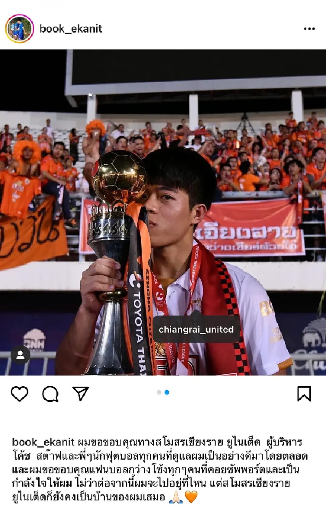 จะยังรักเสมอ ! เอกนิษฐ์ โพสต์ลา "กว่างโซ้ง" ก่อนย้ายร่วมทัพ "กิเลนผยอง"