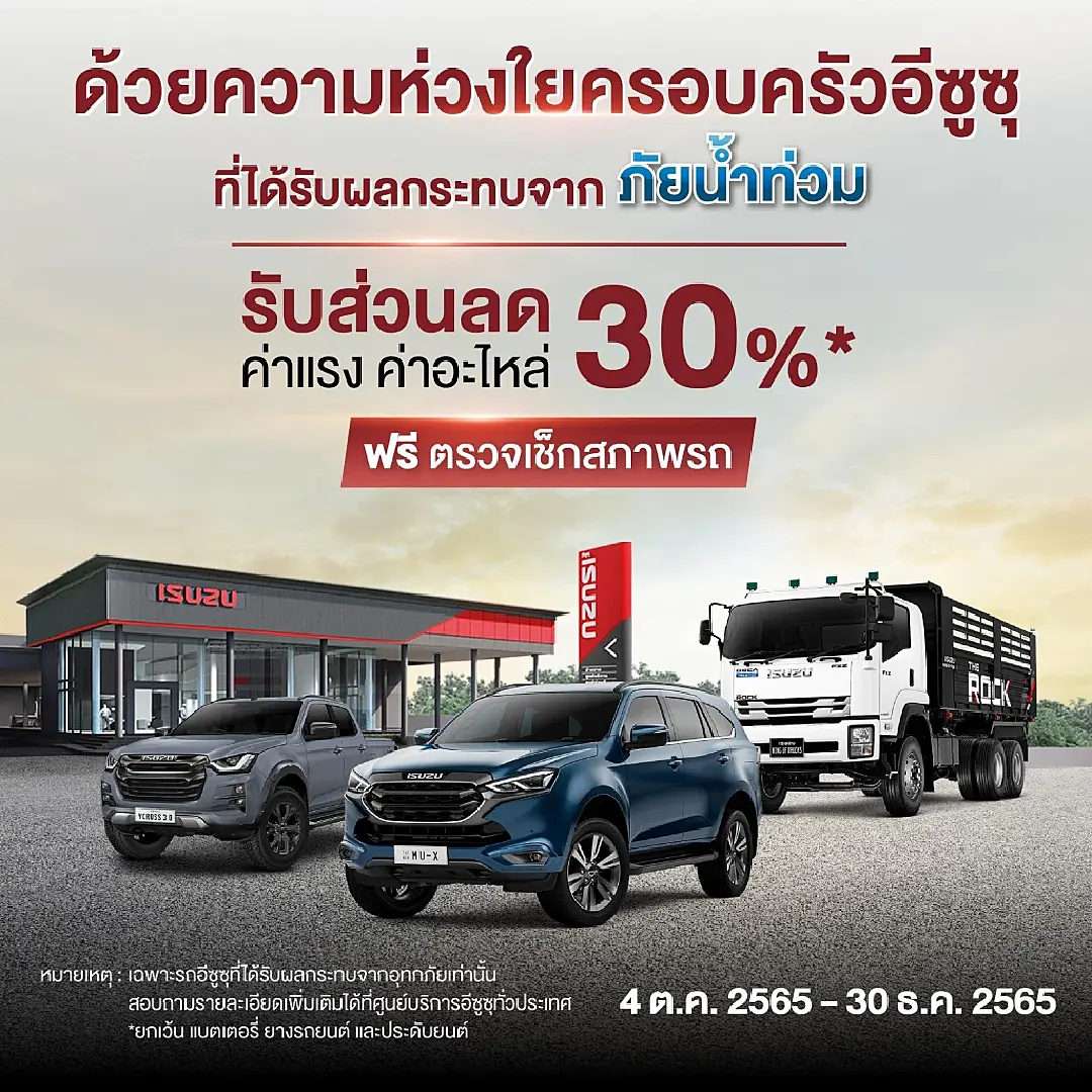 “อีซูซุ” มอบส่วนลด 30% บริการหลังขาย ช่วยลูกค้าประสบภัยน้ำท่วมทั่วประเทศ