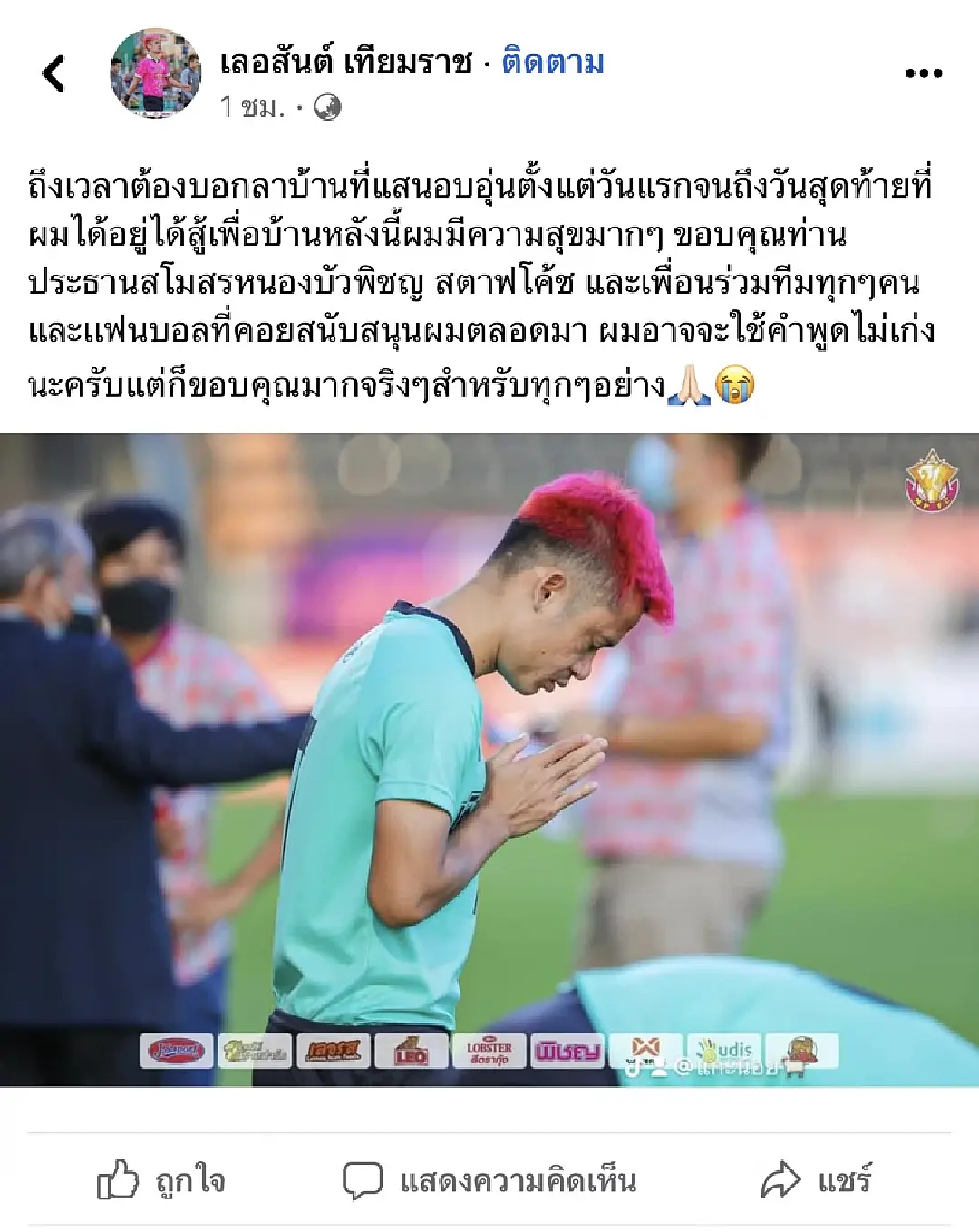 ถึงเวลาจากลา ! เลอสันต์ โพสต์แยกทาง หนองบัว พิชญ ปิดฉากค้าแข้ง 3 ฤดูกาล