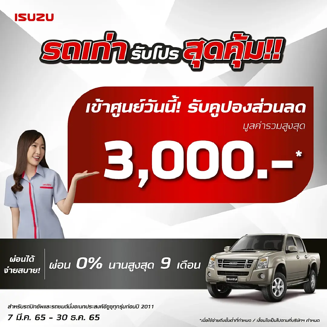 เช็กความฟิตก่อนเดินทางเที่ยวปีใหม่ พารถเก่าเข้าศูนย์ รับโปรสุดคุ้มจากอีซูซุ