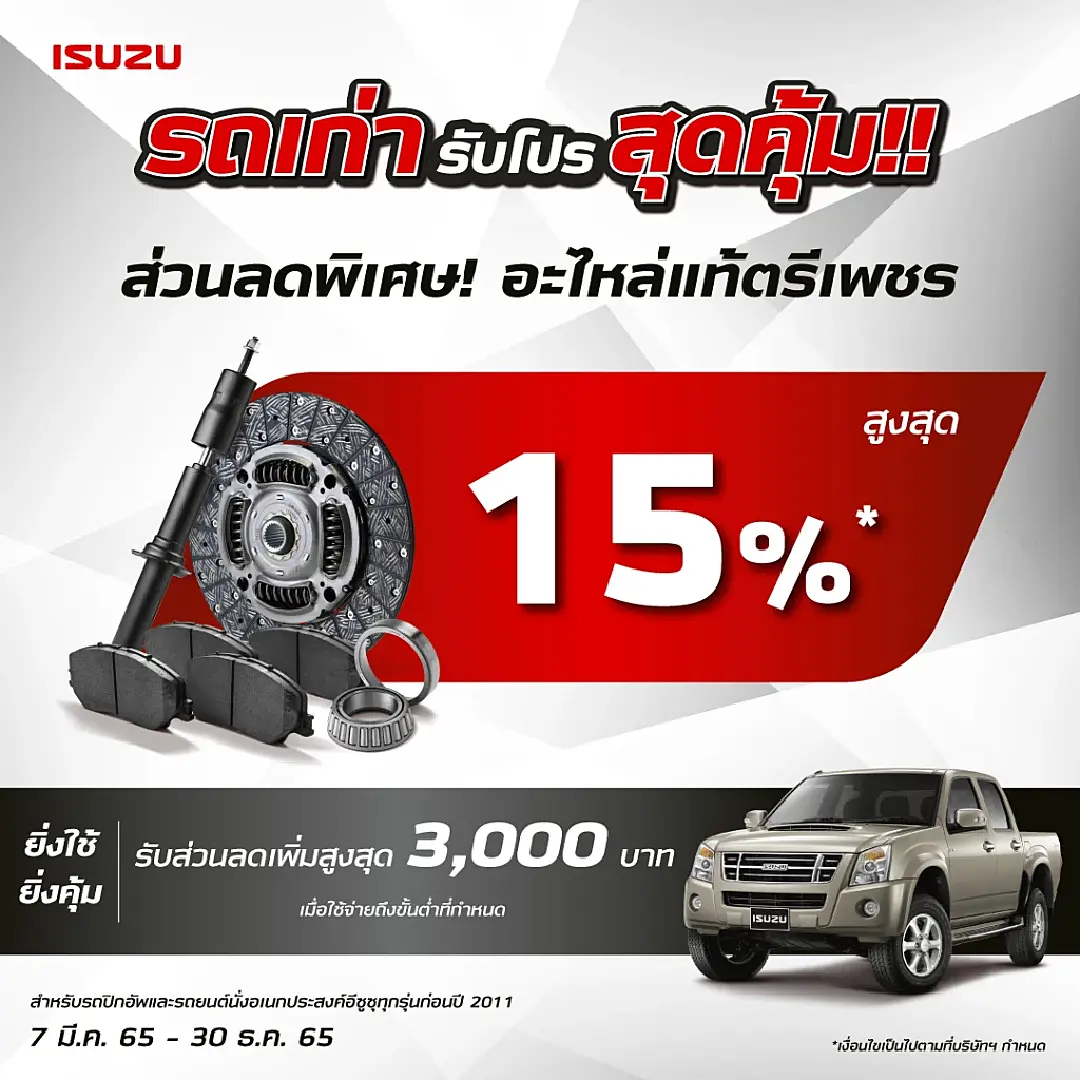 เช็กความฟิตก่อนเดินทางเที่ยวปีใหม่ พารถเก่าเข้าศูนย์ รับโปรสุดคุ้มจากอีซูซุ