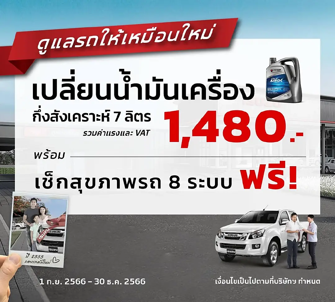 อีซูซุ “ยิ้มรับกลับศูนย์”…ให้เราดูแลรถคันโปรดของคุณอย่างดี! เช่นเคย