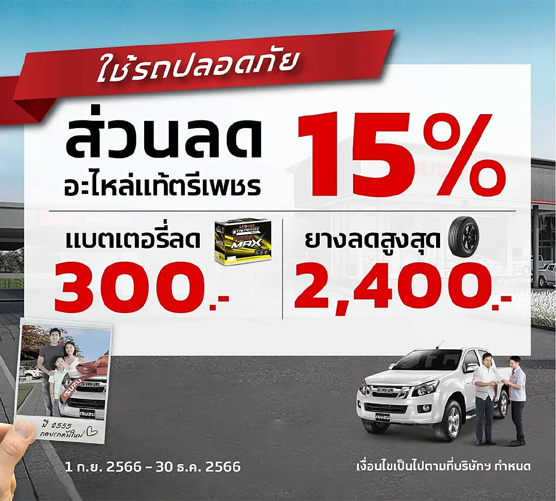 อีซูซุ “ยิ้มรับกลับศูนย์”…ให้เราดูแลรถคันโปรดของคุณอย่างดี! เช่นเคย