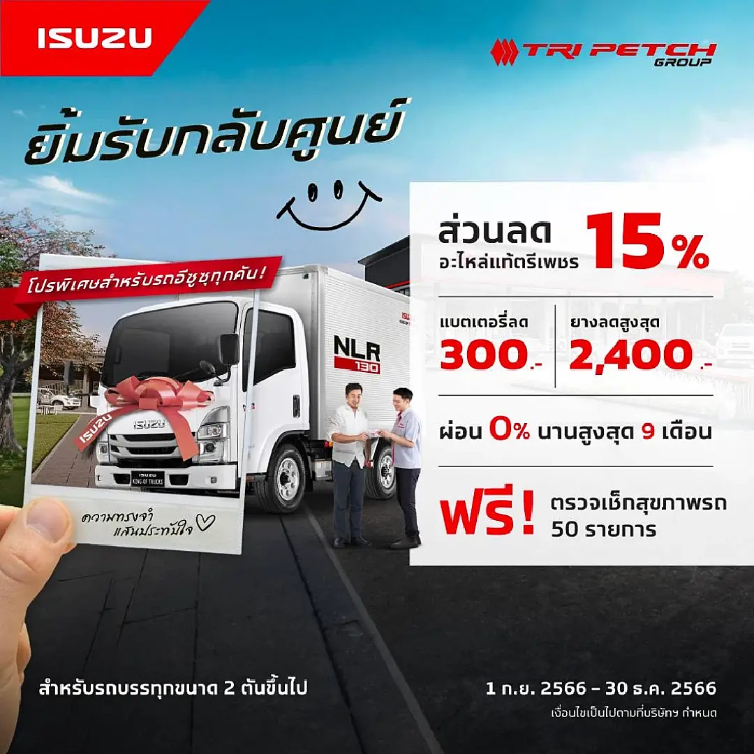 อีซูซุ “ยิ้มรับกลับศูนย์”…ให้เราดูแลรถคันโปรดของคุณอย่างดี! เช่นเคย