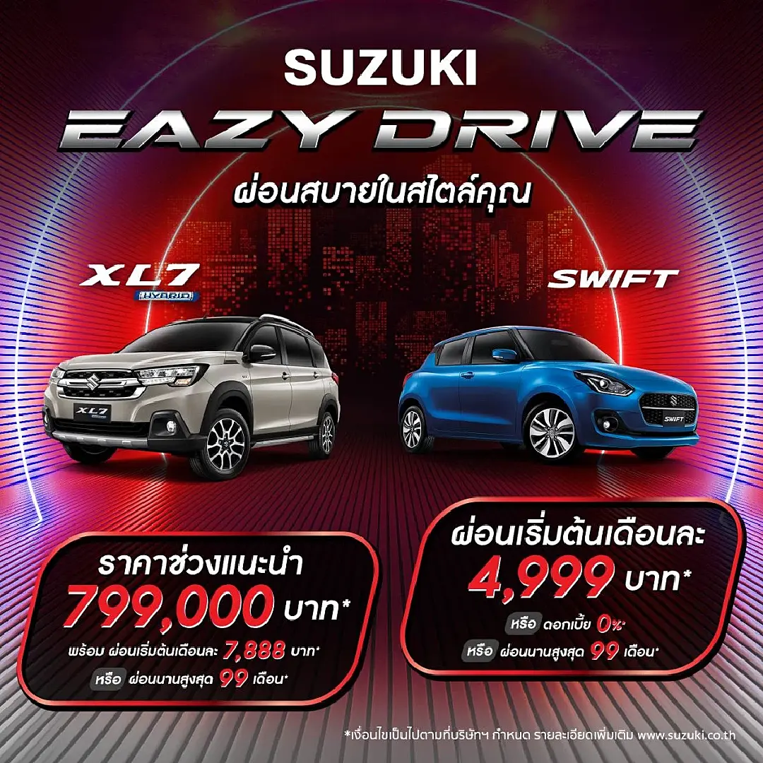 ซูซูกิ ขยายแคมเปญพิเศษ SUZUKI EAZY DRIVE ผ่อนสบายสไตล์คุณ” ดอกเบี้ยเริ่มต้น 0%