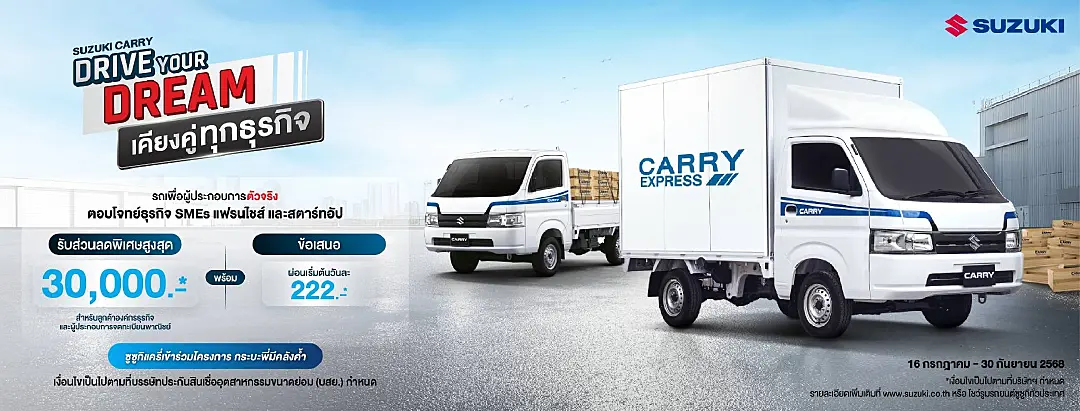 ซูซูกิ รุกธุรกิจภาคการขนส่งและโลจิสติกส์ SUZUKI CARRY DRIVE YOUR DREAM 