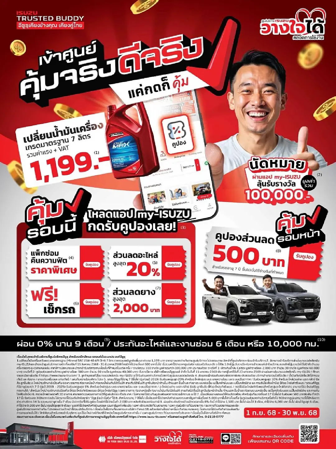 อีซูซุเชิญชวนลูกค้า “เข้าศูนย์ คุ้มจริง ดีจริง” ดูแลครบจบในแอปเดียว