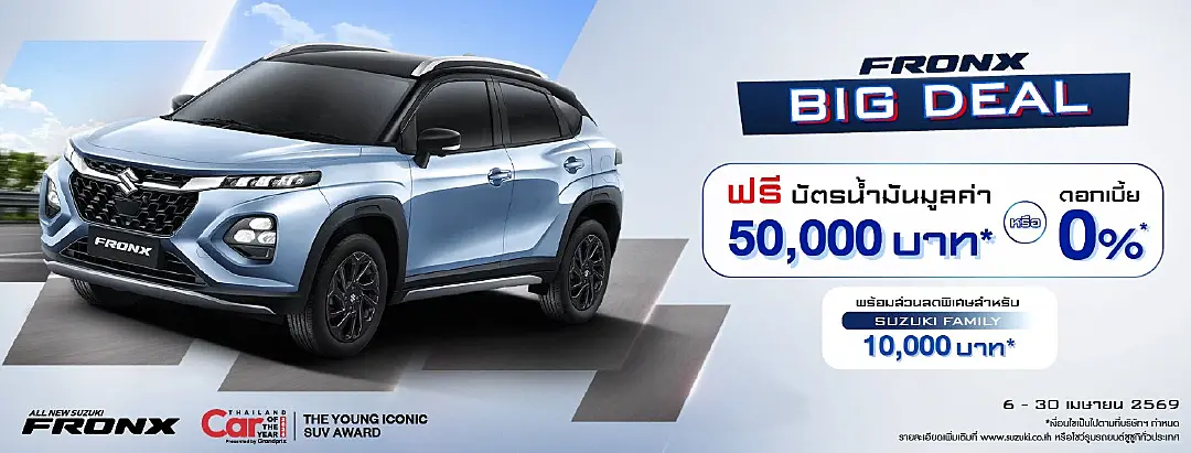 ซูซูกิ ขยายแคมเปญ “FRONX BIG DEAL” ช่วยลูกค้าลดภาระ ฝ่าวิกฤตราคาน้ำมันพุ่ง