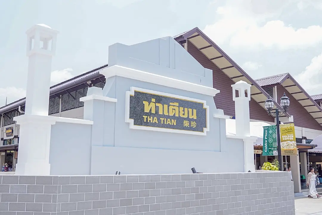 เปิดโกลเด้น เพลซ สาขาท่าเตียน -พลิกโฉมตลาดท่าเตียน เสน่ห์ทางวัฒนธรรมริมแม่น้ำเจ้าพระยา