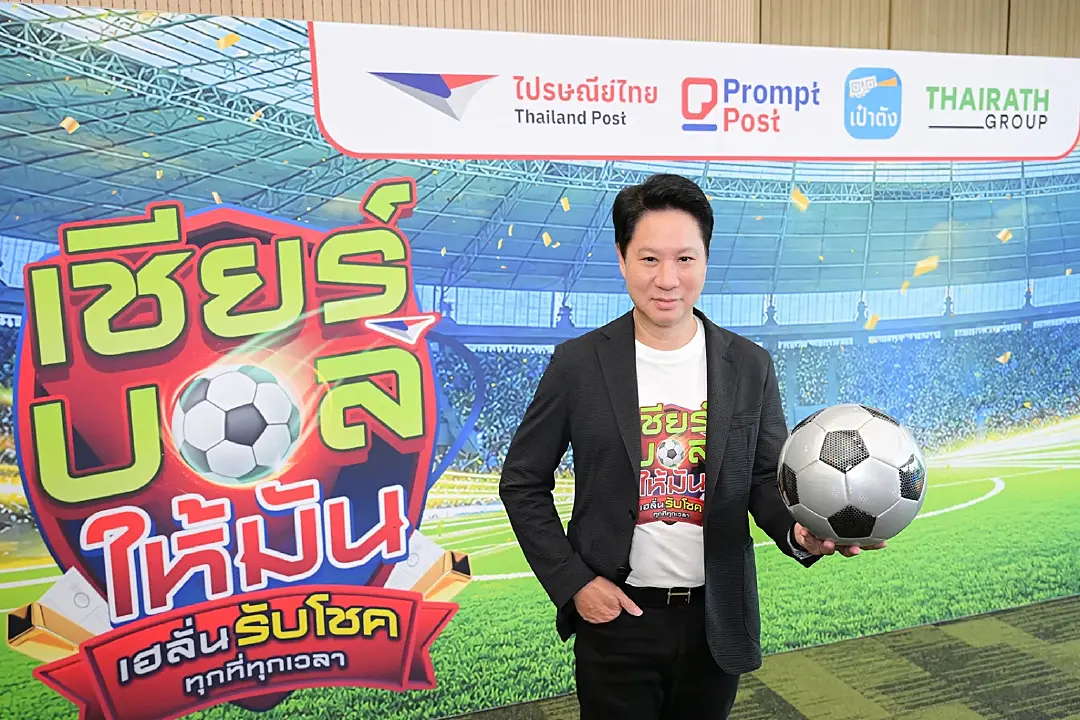 “ไปรษณีย์ไทย-ไทยรัฐกรุ๊ป” คิกออฟแคมเปญยักษ์ “เชียร์บอลให้มัน เฮลั่นรับโชค ทุกที่ทุกเวลา”