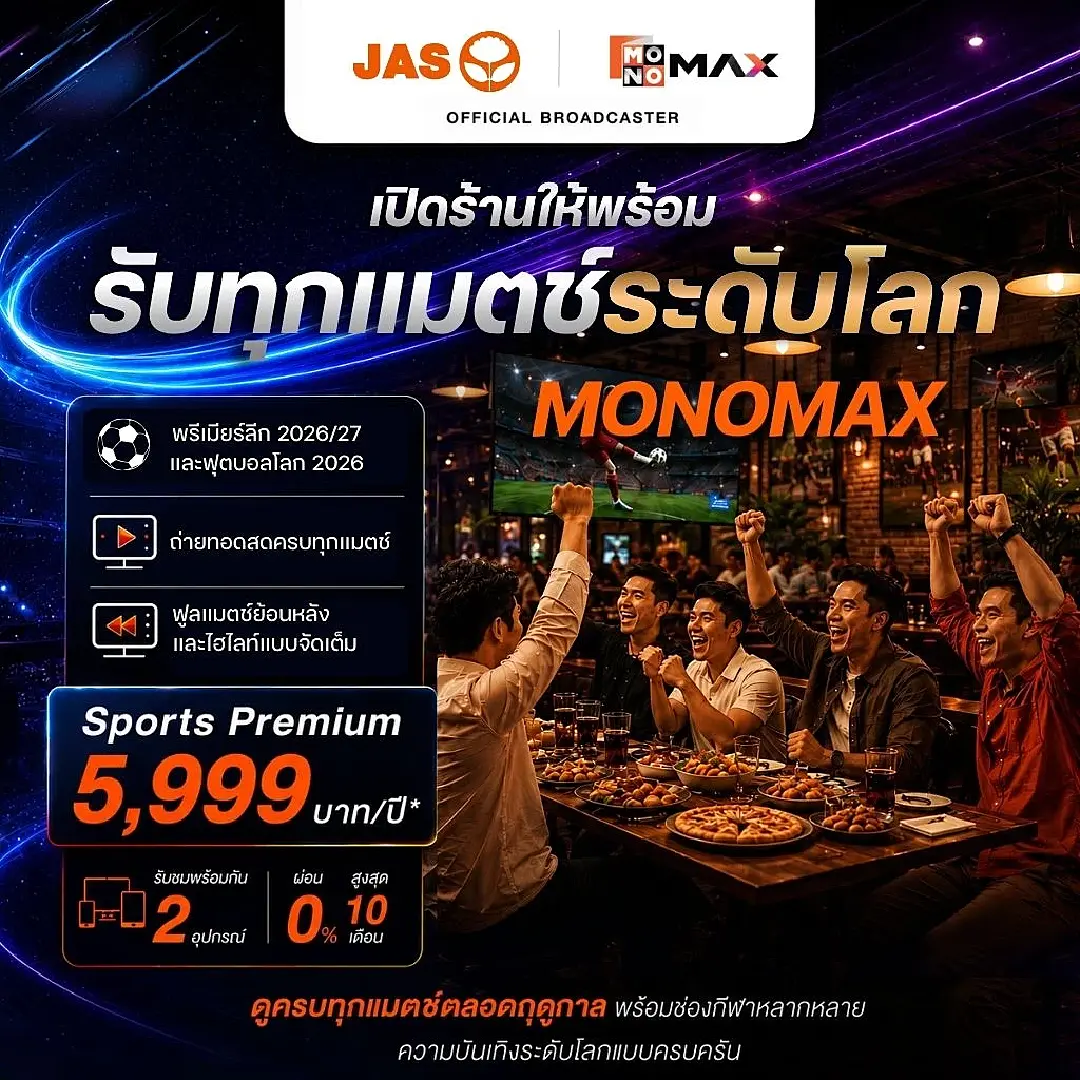 “JAS” ชวนผู้ประกอบการเตรียมร้านให้พร้อม ชมกีฬาถูกลิขสิทธิ์ผ่าน “Monomax”