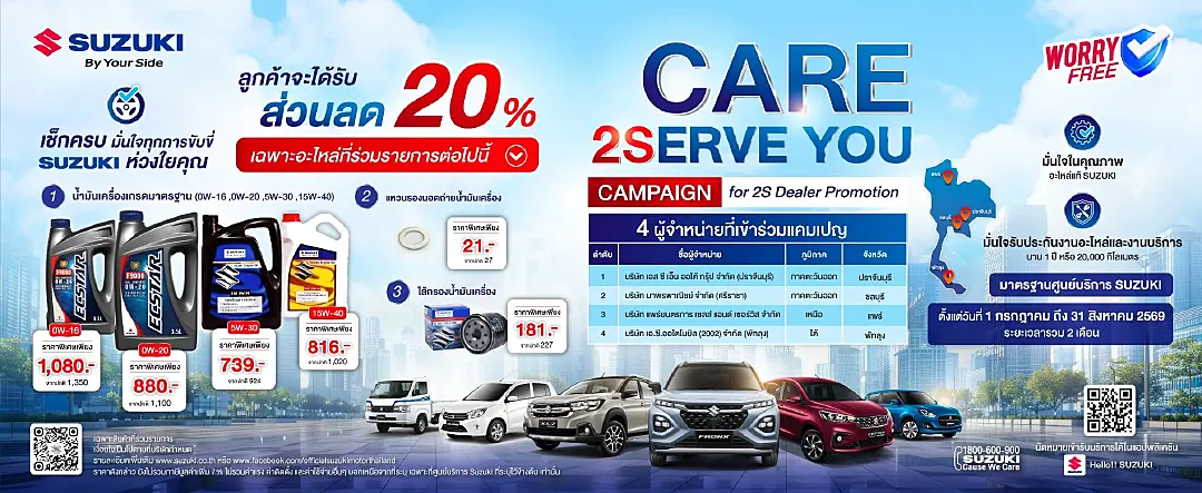 ซูซูกิ เปิดกลยุทธ์ศูนย์บริการ 2S มาตรฐานเดียวทั่วไทย รับมือความต้องการลูกค้า