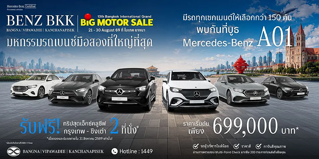 BENZ BKK ยกทัพ Mercedes-Benz บุก BIG MOTOR SALE 2026
