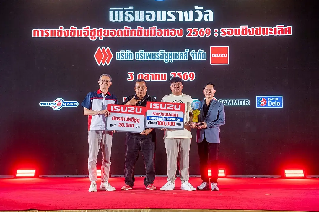 อีซูซุร่วมกับกรมการขนส่งฯ เฟ้นหาที่สุดแห่งปี “อีซูซุยอดนักขับมือทอง 2569”