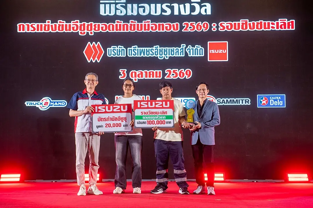 อีซูซุร่วมกับกรมการขนส่งฯ เฟ้นหาที่สุดแห่งปี “อีซูซุยอดนักขับมือทอง 2569”