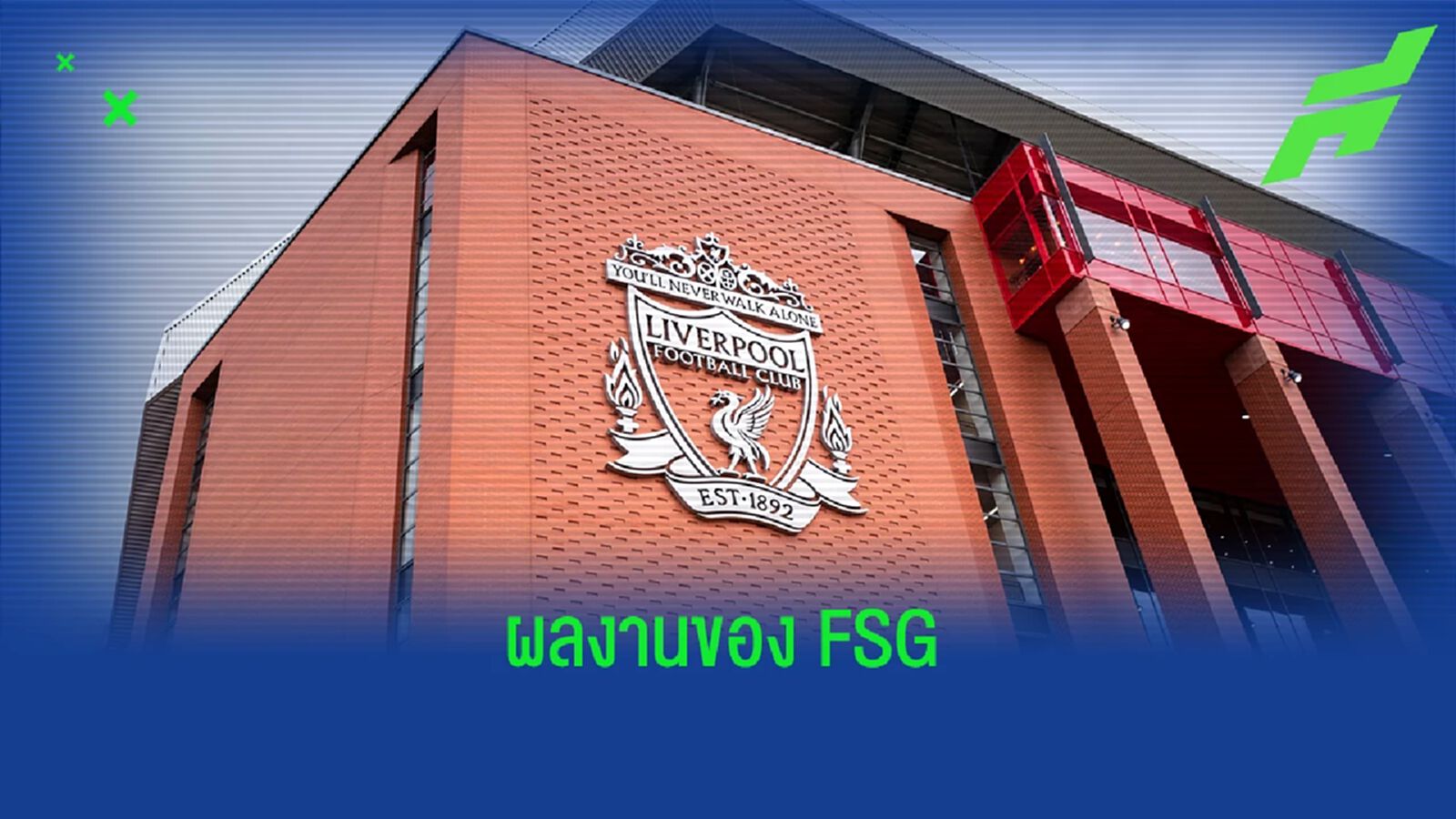 ขาดทุนสะสมลดลง ! ลิเวอร์พูล แถลงรายได้ประจำฤดูกาล 2020/21 ขาดทุนสะสมลดลง ! ลิเวอร์พูล แถลงรายได้ประจำฤดูกาล 2020/21