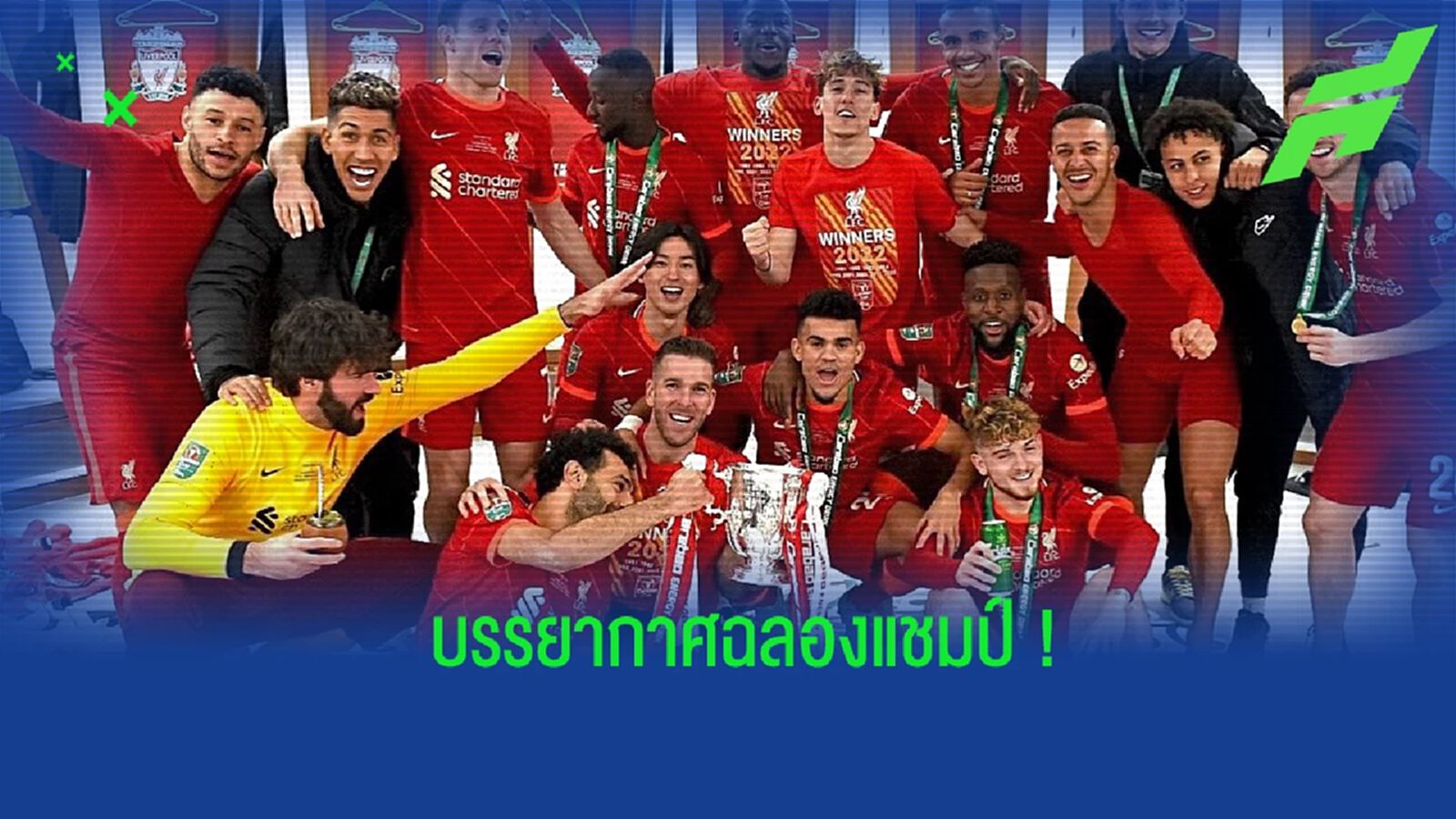 ชื่นมื่น! ชมคลิปบรรยากาศฉลองแชมป์ในห้องแต้งตัวของ ลิเวอร์พูล ชื่นมื่น! ชมคลิปบรรยากาศฉลองแชมป์ในห้องแต้งตัวของ ลิเวอร์พูล