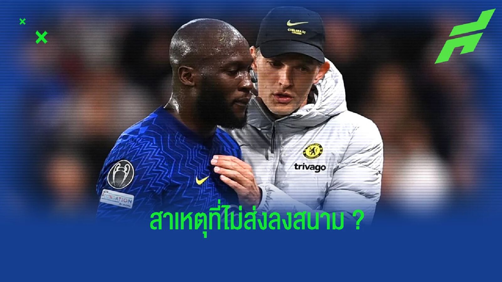 ทูเคิ่ล เผยเหตุ! ดร็อป ลูกากู เป็นเพียงตัวสำรองนัดดวล ลีลล์ ใน ชปล. ทูเคิ่ล เผยเหตุ! ดร็อป ลูกากู เป็นเพียงตัวสำรองนัดดวล ลีลล์ ใน ชปล.