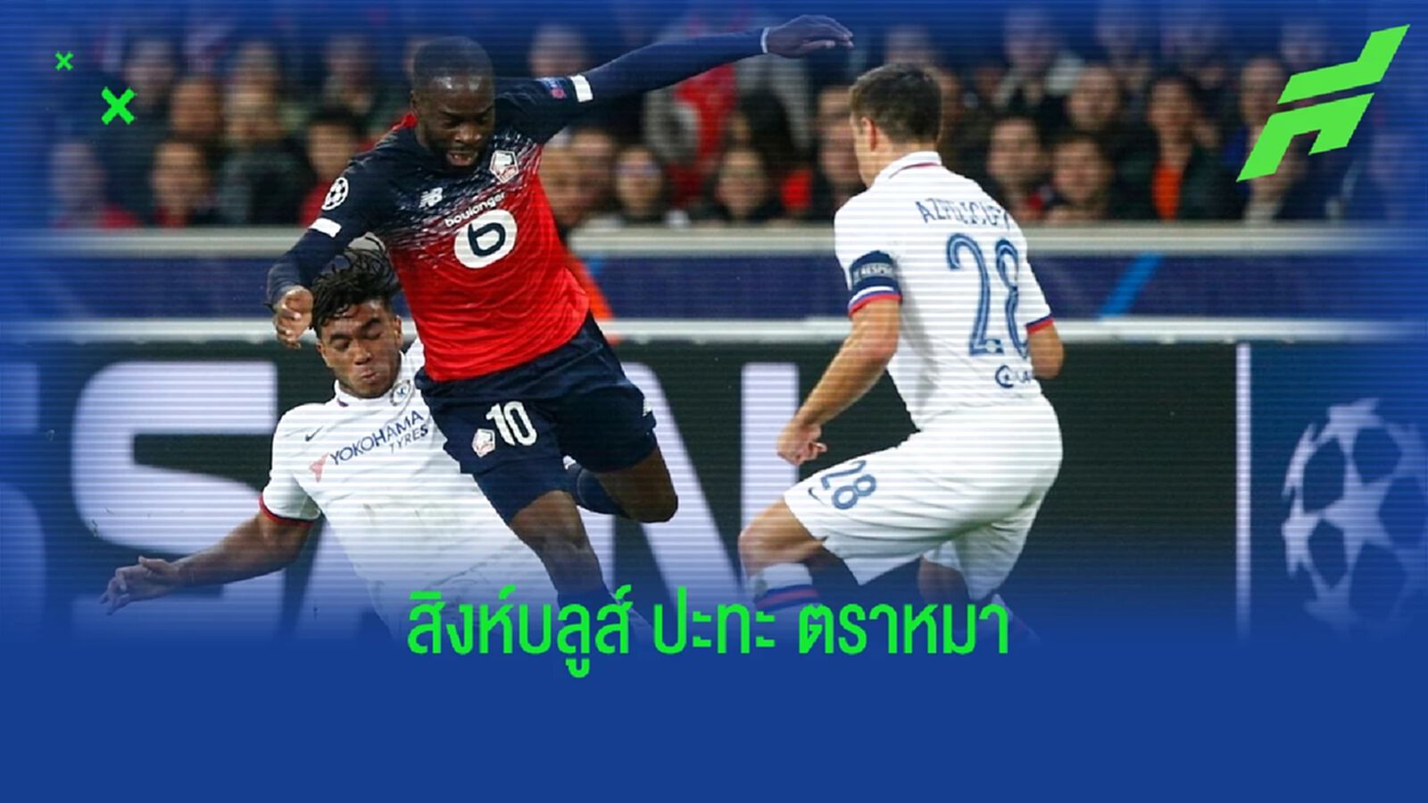 เช็คสถิติที่น่าสนใจ ! ก่อนเกม UCL : เชลซี -vs- ลีลล์ เช็คสถิติที่น่าสนใจ ! ก่อนเกม UCL : เชลซี -vs- ลีลล์