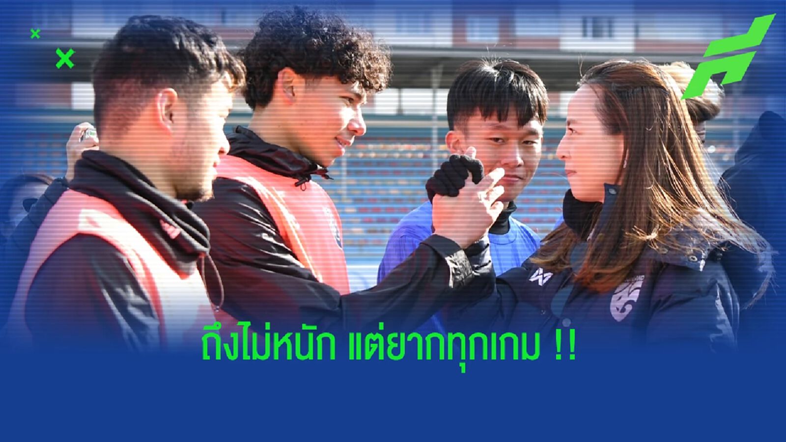 มาดามแป้ง รับ ยู23 ไทย อยู่สายไม่หนัก แต่ทุกเกมไม่ง่าย !!