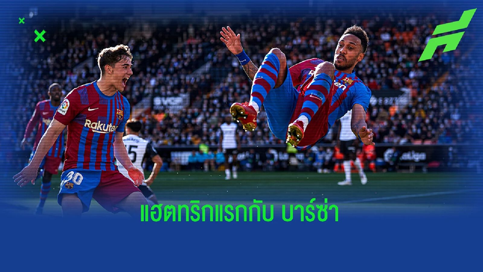 ชมคลิป โอบา แฮตทริก! ได้ตั้งแต่ออกสตาร์ท ลาลีกา นัดแรก