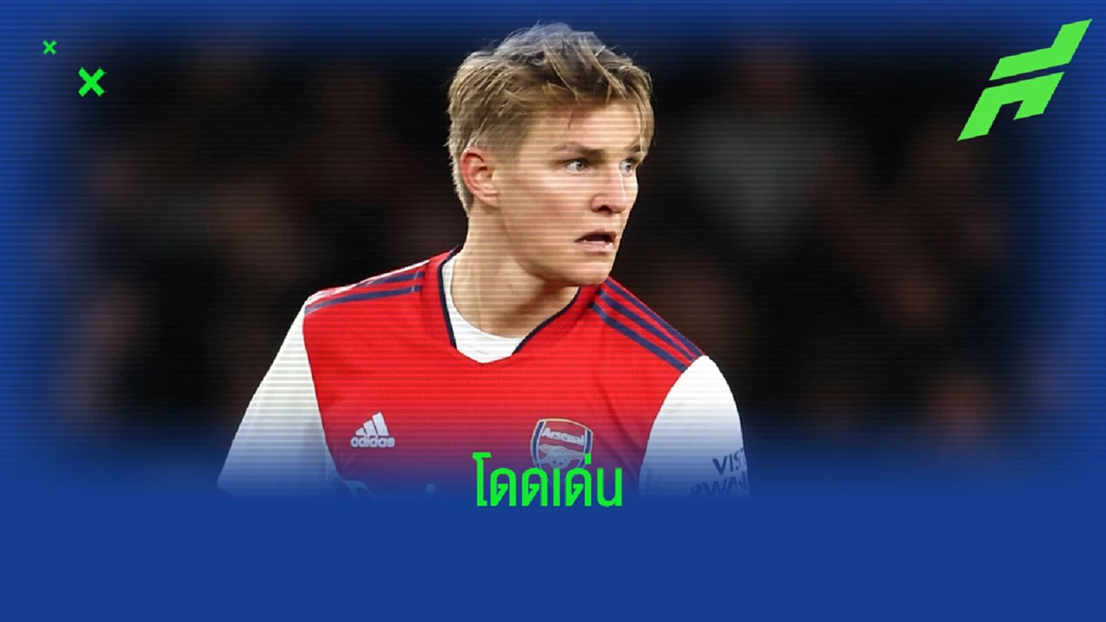 เช็คฟอร์ม ! มาร์ติน โอเดการ์ด เกมพา อาร์เซน่อล เฉือน วูล์ฟส์ 2-1 เช็คฟอร์ม ! มาร์ติน โอเดการ์ด เกมพา อาร์เซน่อล เฉือน วูล์ฟส์ 2-1