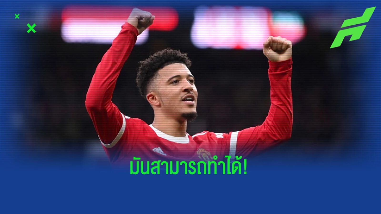 ซานโช่ : "ผมรู้สึกว่าเรามีทีมที่แกร่งพอจะคว้า UCL" ซานโช่ : "ผมรู้สึกว่าเรามีทีมที่แกร่งพอจะคว้า UCL"