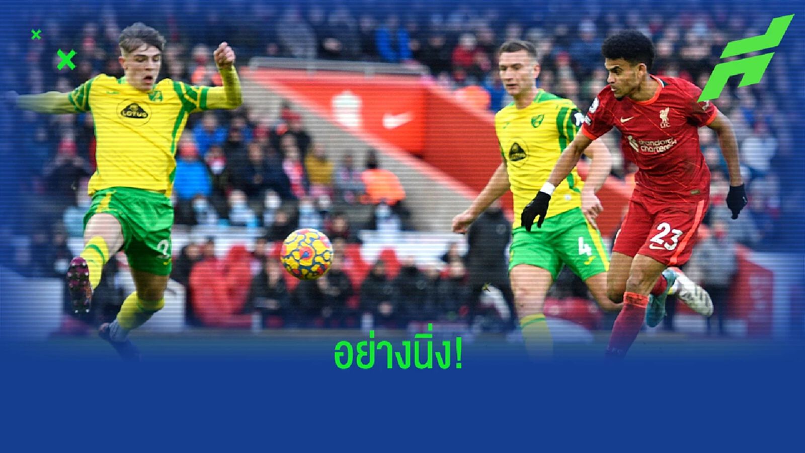 ชิพสุดสวย! ชมประตูแรกของ ดิอาซ ในสีเสื้อ หงส์แดง ชิพสุดสวย! ชมประตูแรกของ ดิอาซ ในสีเสื้อ หงส์แดง