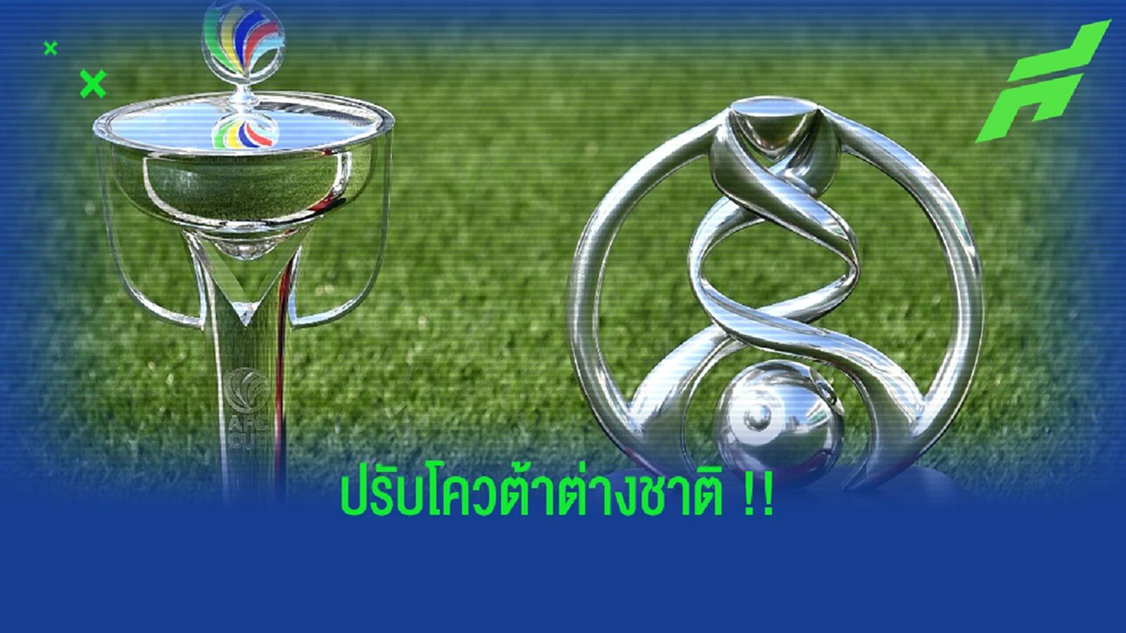 ACL ปรับเวลาแข่ง+เพิ่มโควตาต่างชาติ 5+1 เริ่ม 2023/24