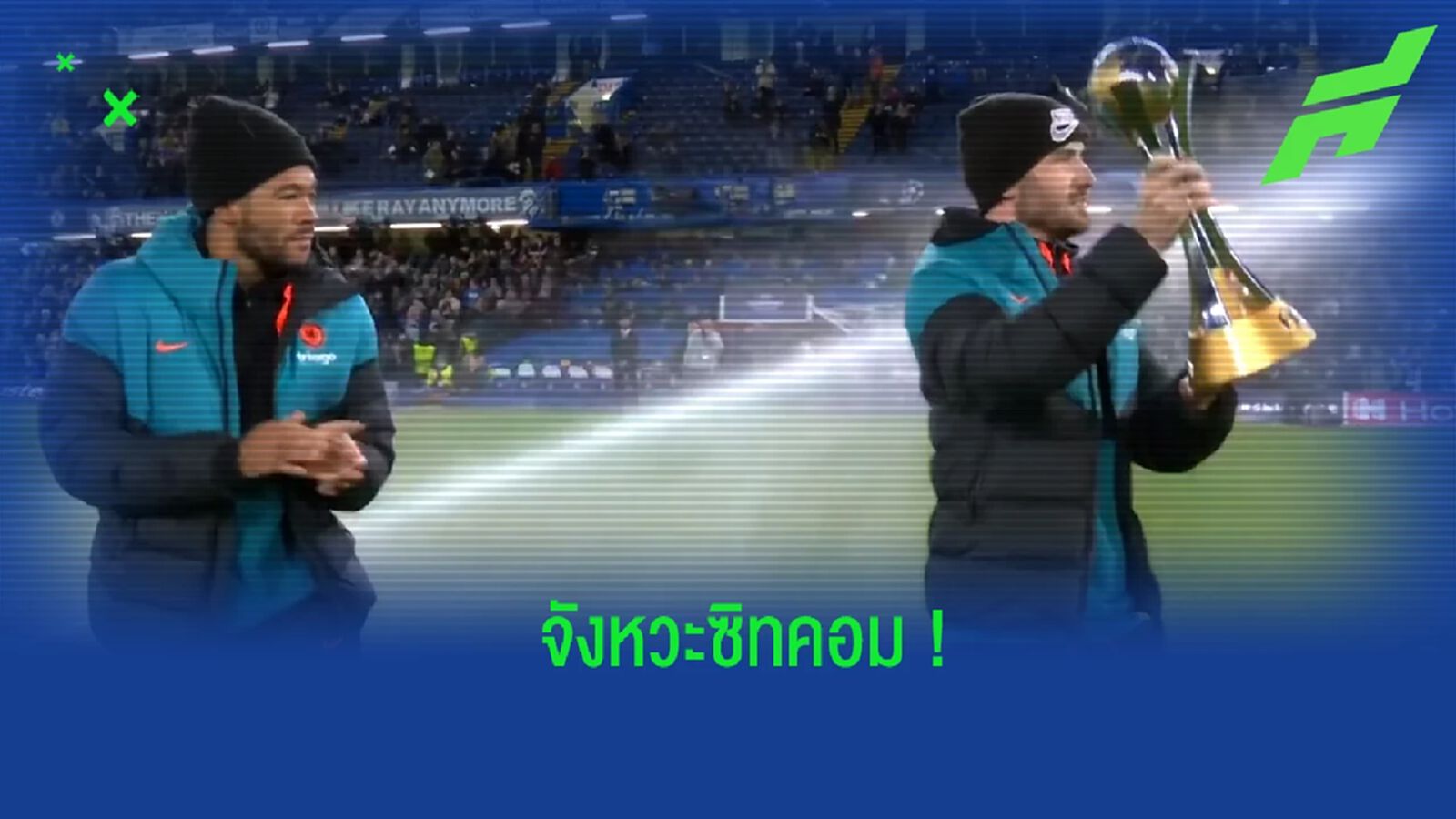 ชมคลิป! แข้ง เชลซี กำลังโชว์ถ้วยแชมป์สโมสรโลก ก่อนโดนสปริงเกอร์เล่นงาน ชมคลิป! แข้ง เชลซี กำลังโชว์ถ้วยแชมป์สโมสรโลก ก่อนโดนสปริงเกอร์เล่นงาน