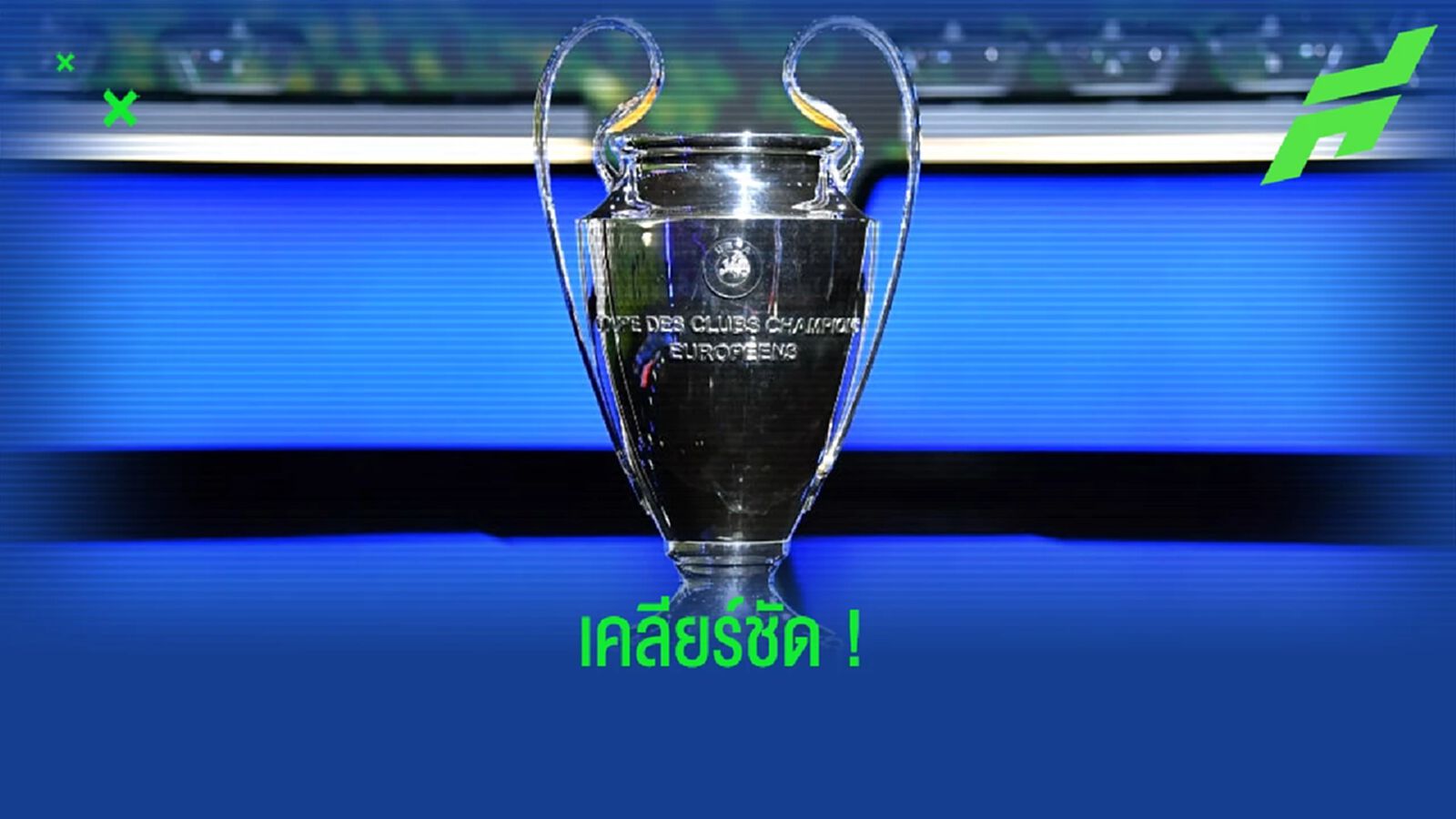 ไม่จริง ! ฝ่ายจัด สยบลือ ไม่มีการเปลี่ยนแปลงสังเวียนนัดชิงฯ UCL ไม่จริง ! ฝ่ายจัด สยบลือ ไม่มีการเปลี่ยนแปลงสังเวียนนัดชิงฯ UCL