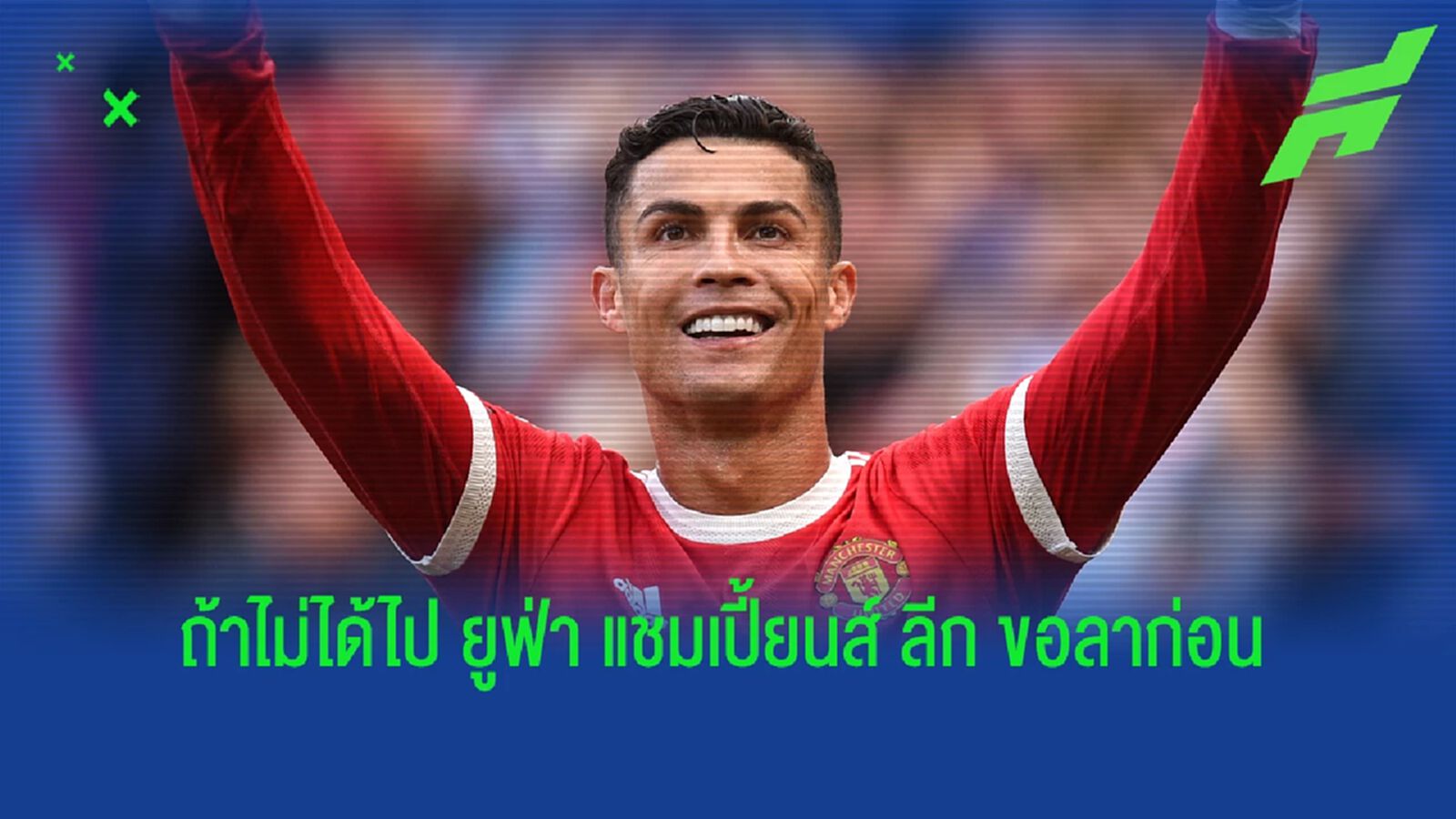 ตามใจพี่เลย! ผีแดง พร้อมรับฟัง โด้ เรื่องย้ายทีม ถ้าหลุดท็อปโฟร์ ตามใจพี่เลย! ผีแดง พร้อมรับฟัง โด้ เรื่องย้ายทีม ถ้าหลุดท็อปโฟร์