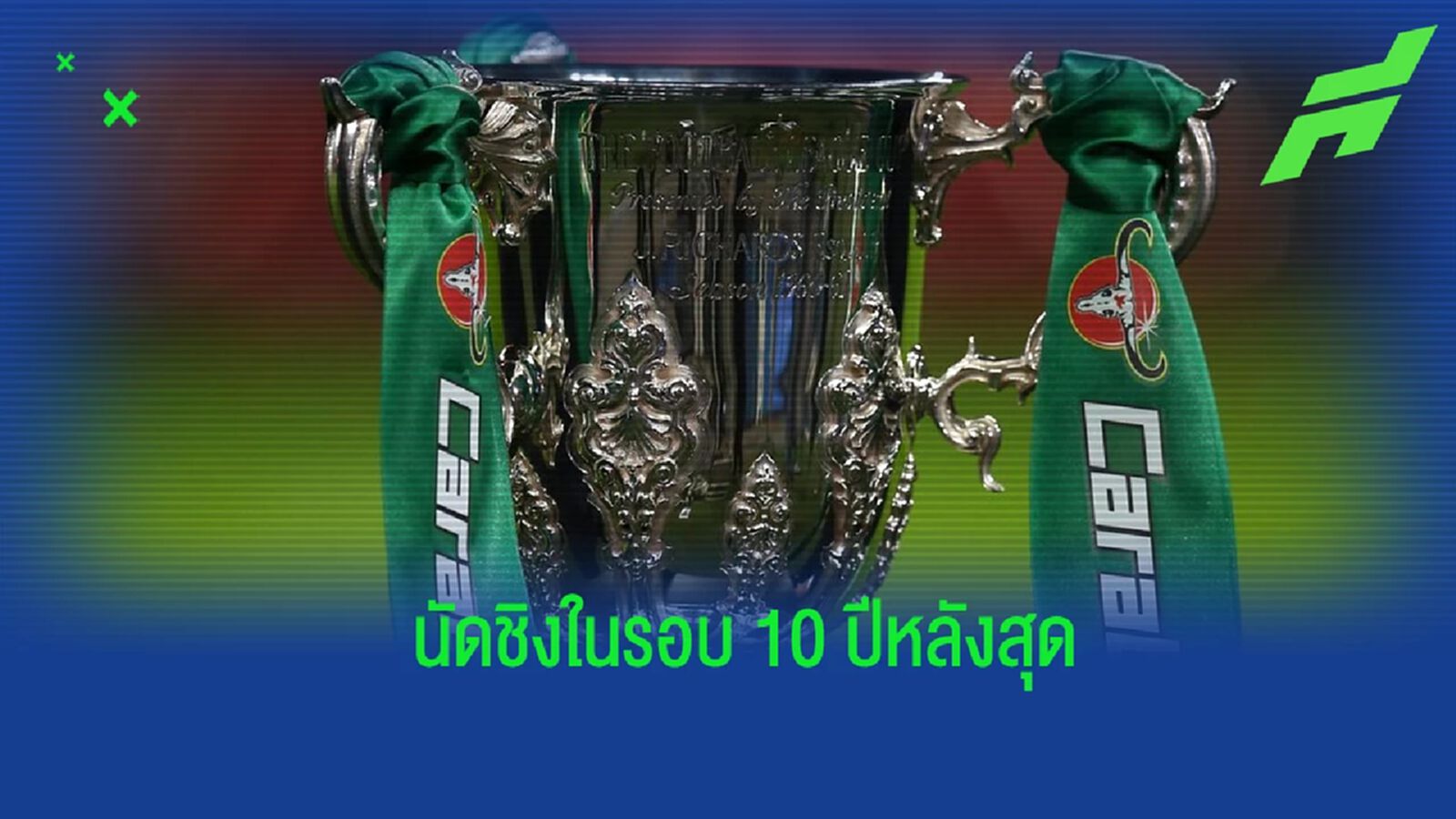 ย้อนรอย! นัดชิงลีก คัพ อังกฤษ ในช่วง 10 ฤดูกาลหลังสุด ย้อนรอย! นัดชิงลีก คัพ อังกฤษ ในช่วง 10 ฤดูกาลหลังสุด