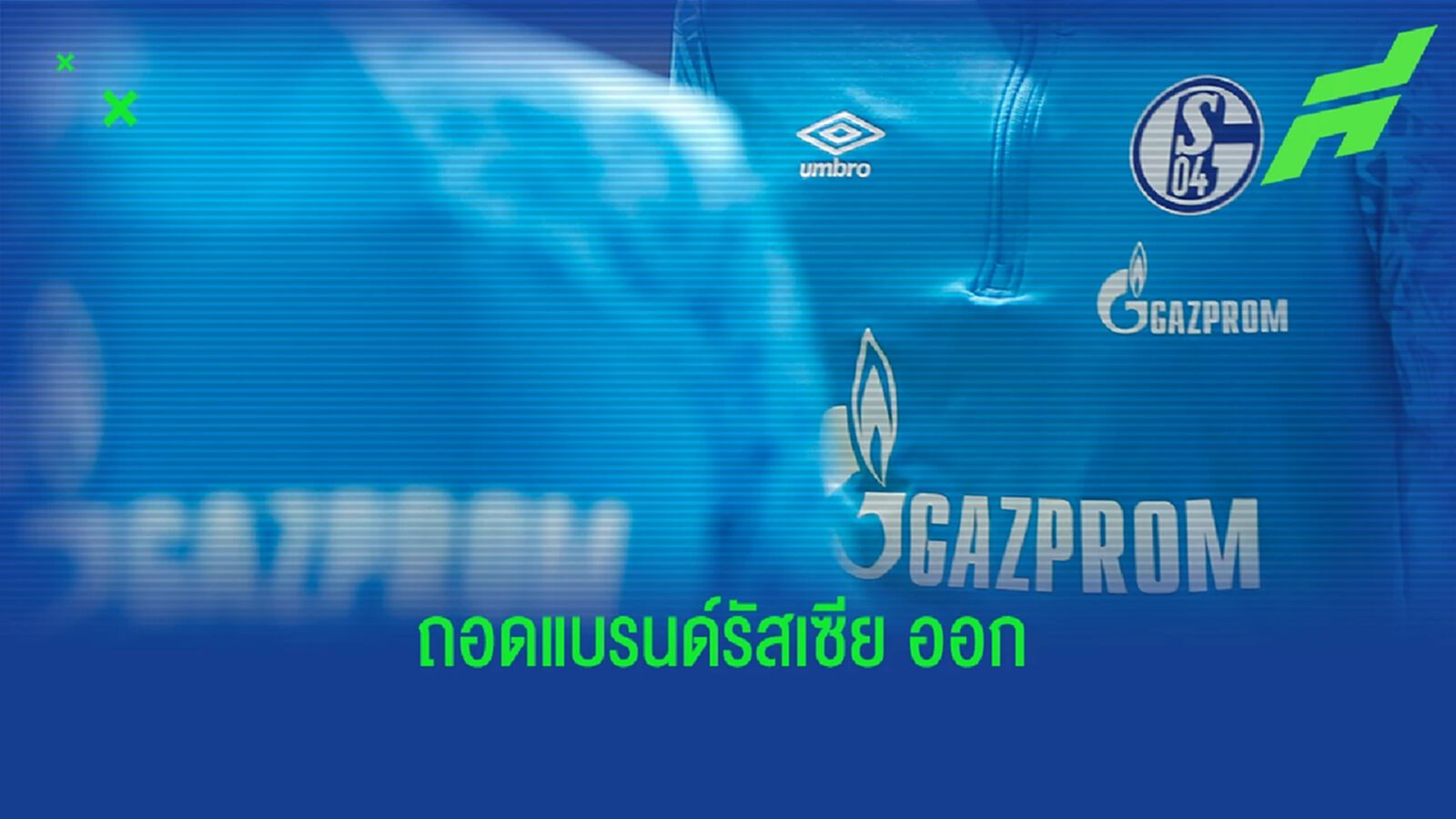 ชาลเก้ โชว์จุดยืน ถอดสปอนเซอร์คาดอกแบรนด์ รัสเซีย ออกจากชุดแข่ง ชาลเก้ โชว์จุดยืน ถอดสปอนเซอร์คาดอกแบรนด์ รัสเซีย ออกจากชุดแข่ง