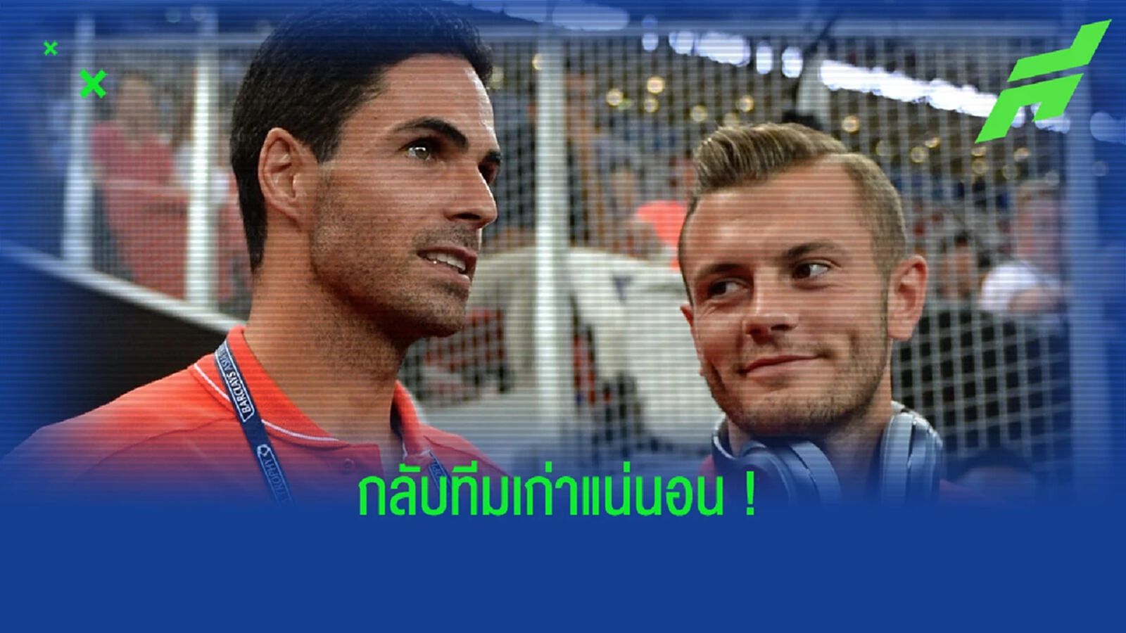 "ผมมั่นใจ 100 % แจ็ค วิลเชียร์ กลับมา อาร์เซน่อล แน่นอน" - มิเกล อาร์เตต้า