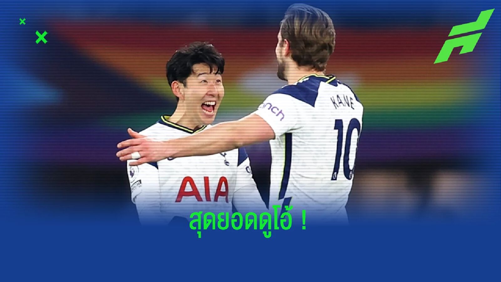เคน ควง ซน สร้างสถิติ ! คู่หูที่เก่งสุดในระดับท็อปของ พรีเมียร์ลีก เคน ควง ซน สร้างสถิติ ! คู่หูที่เก่งสุดในระดับท็อปของ พรีเมียร์ลีก