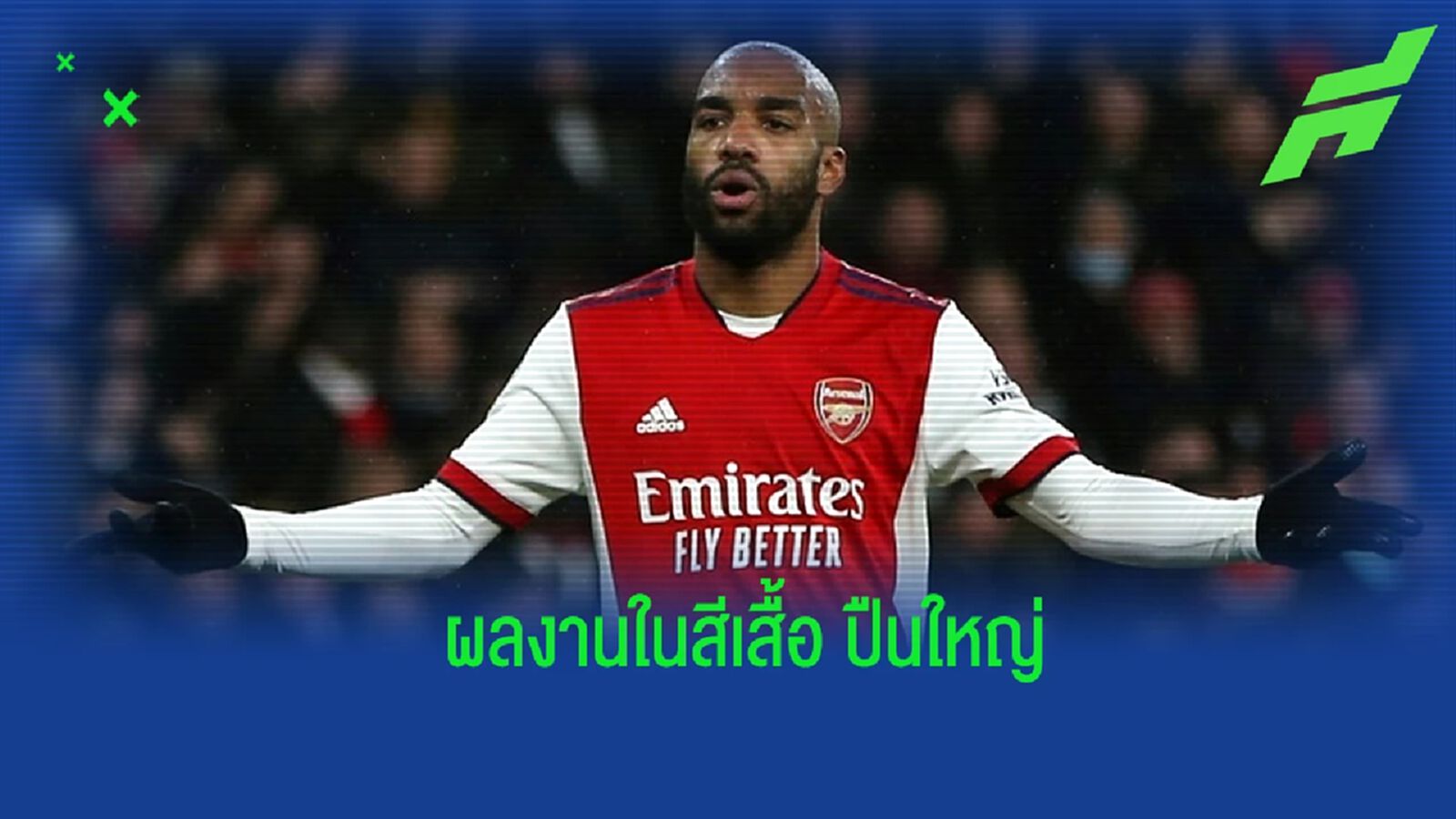 เปิดสถิติ! ลากาแซตต์ กับการทำประตูในสีเสื้อของ อาร์เซน่อล