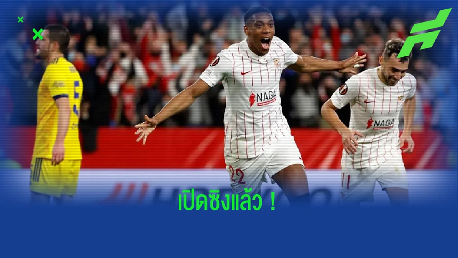 เช็คสถิติ มาร์กซิยาล เกมปลดล็อคตุงแรกในสีเสื้อ เซบีย่า