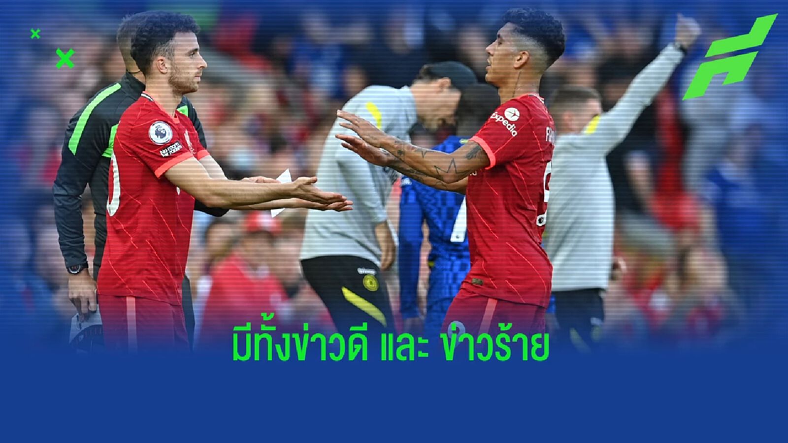 อัพเดตความพร้อม ฟีร์มิโน่-โชต้า ก่อนนัดชิง บาว คัพ ฟัด เชลซี